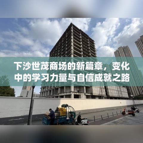 下沙世茂商场重塑篇章，学习力量与自信成就之旅