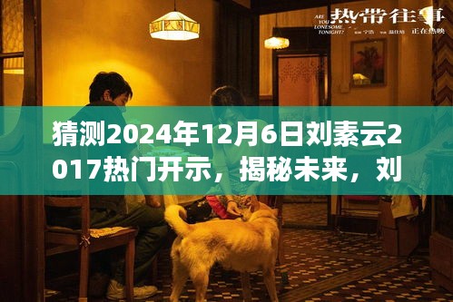 揭秘未来，刘素云2017热门开示的深远影响与未来展望（预测至2024年12月6日）