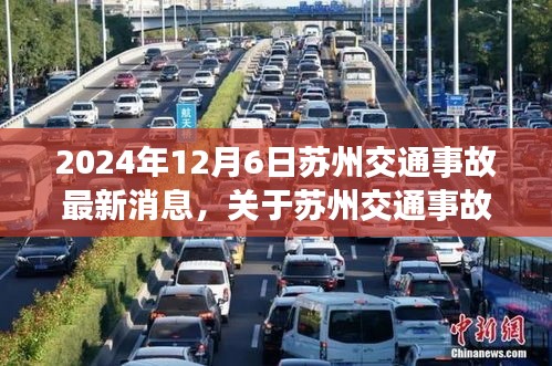 2024年苏州交通事故处理指南，全方位解析事故处理步骤及最新消息