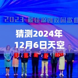 科技与梦想共舞的日子，预测天空少年的未来热门消息揭晓日——2024年12月6日