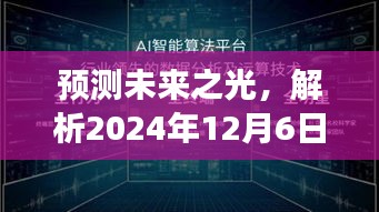 解析未来篇章观点争议，预测未来之光，聚焦2024年12月6日最新篇章热议话题