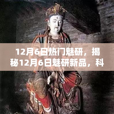 揭秘，科技巅峰之作，魅研新品重塑未来生活体验（12月6日热点解析）