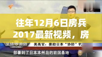 揭秘往年12月6日房兵最新视频回顾，背后的故事与深远影响揭秘