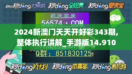 2024新澳门天天开好彩343期,整体执行讲解_手游版14.910