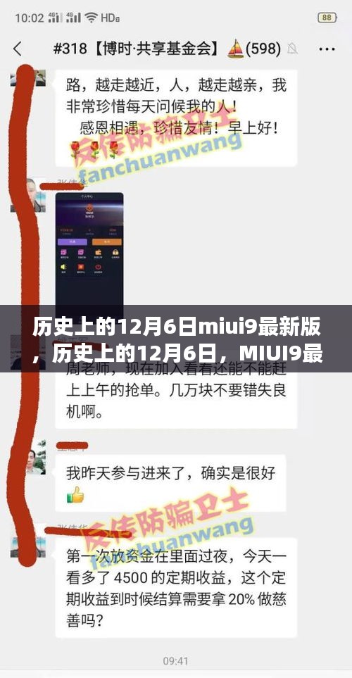 历史上的12月6日MIUI9最新版诞生与其深远影响