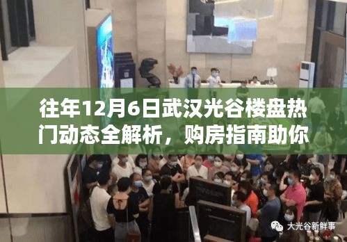 武汉光谷楼盘热门动态解析，购房指南助你掌握最新资讯