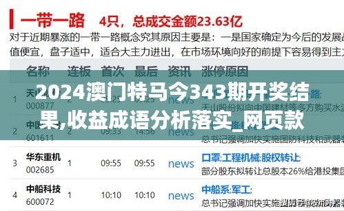 2024澳门特马今343期开奖结果,收益成语分析落实_网页款10.932