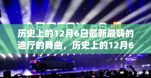 历史上的12月6日，探寻迪厅舞曲演变与最新潮流舞曲速递