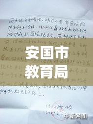 安国市教育局十二月教育资讯解读，聚焦最新动态与要点解析