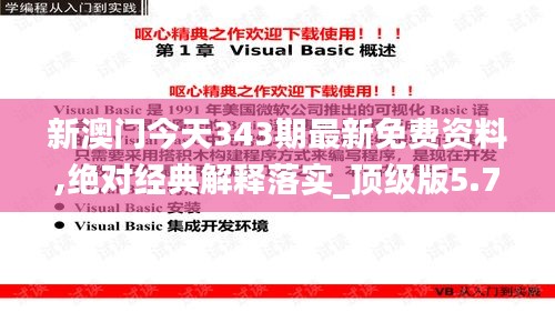 新澳门今天343期最新免费资料,绝对经典解释落实_顶级版5.772