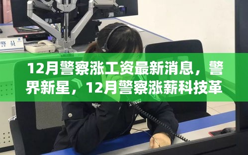 警界新星闪耀，12月警察涨薪与智能升级引领未来生活新篇章