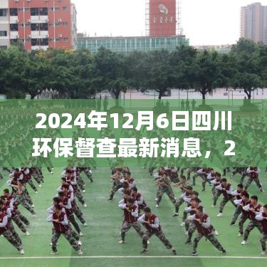 2024年12月6日四川环保督查最新消息，2024年四川环保督查最新消息详解，如何参与并推动环保行动