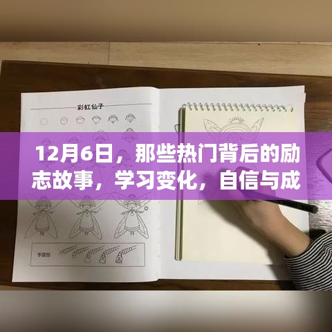 励志背后的故事，学习变化与自信成就感的魔法之旅（12月6日）