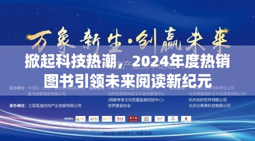 2024年度热销图书引领科技热潮，开启未来阅读新纪元