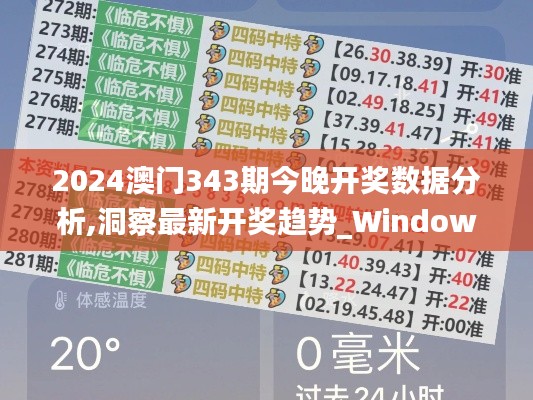 2024澳门343期今晚开奖数据分析,洞察最新开奖趋势_Windows110.530