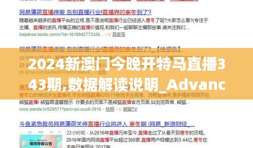 2024新澳门今晚开特马直播343期,数据解读说明_Advance13.320