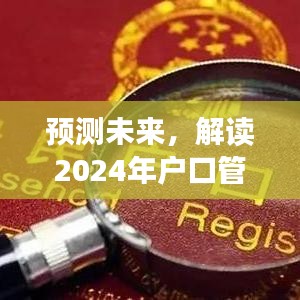 解读未来户口管理新规定，预测与展望2024年政策走向