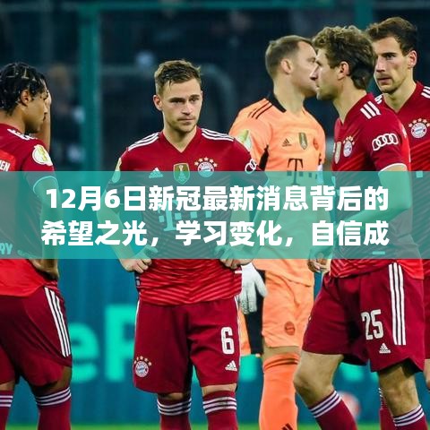 12月6日新冠最新消息带来希望之光，学习变革，自信塑造未来