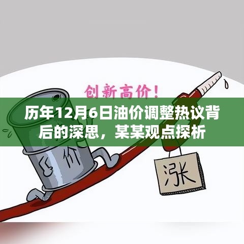 历年12月6日油价调整热议背后的深度探析与观点探析