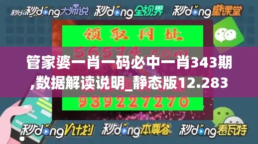 管家婆一肖一码必中一肖343期,数据解读说明_静态版12.283