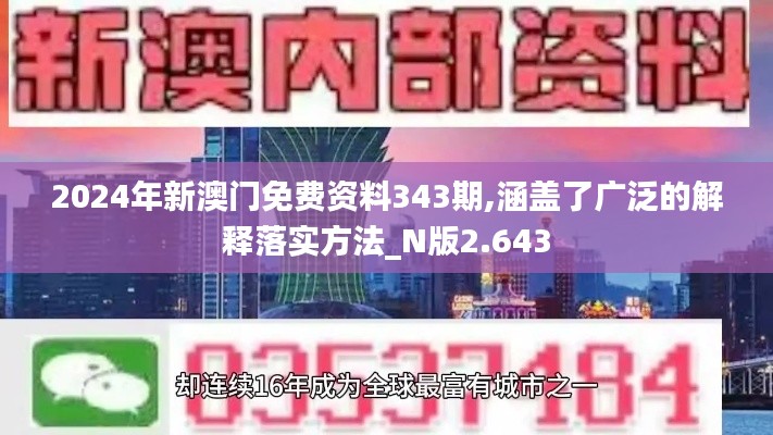 2024年新澳门免费资料343期,涵盖了广泛的解释落实方法_N版2.643