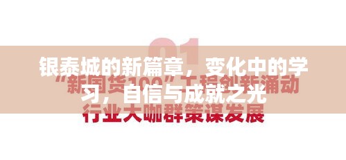 银泰城新篇章，变革中的学习之路，自信成就未来之光