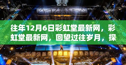 彩虹堂最新网回顾，探寻十二月六日的独特印记与过往岁月