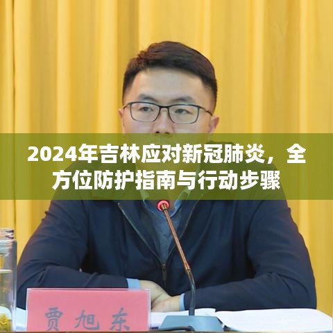 2024年吉林新冠肺炎全方位防护指南与行动步骤