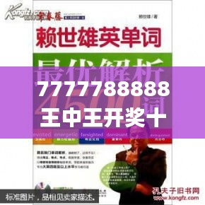 7777788888王中王开奖十记录网343期,最佳精选解释落实_eShop17.826