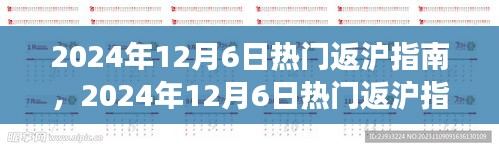 2024年12月6日热门返沪指南，探寻自然美景之旅，重拾心灵宁静