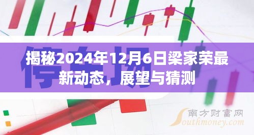 梁家荣最新动态揭秘，展望与猜测（2024年12月6日）