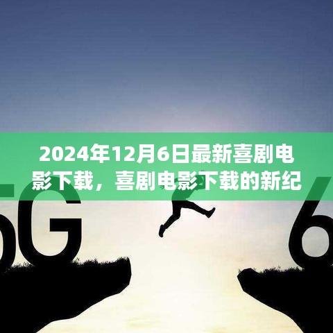 2024年喜剧电影下载新纪元，探讨最新喜剧电影下载现象