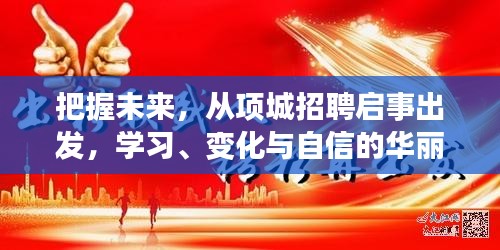 项城招聘启事，开启学习、变化与自信的未来发展之旅