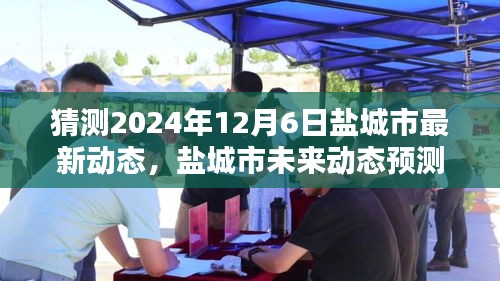 盐城市未来动态预测指南，揭秘盐城至2024年12月6日的最新动态猜测与展望