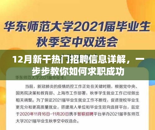 12月新干热门招聘信息详解，求职成功指南