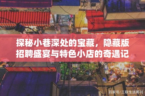 小巷深处的宝藏，招聘盛宴与特色小店奇遇之旅