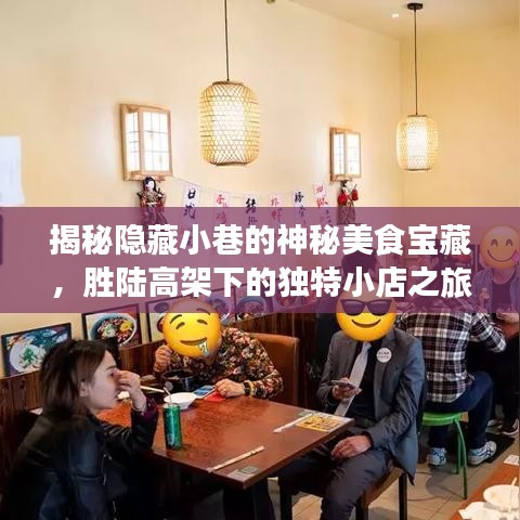 胜陆高架下的小巷美食探秘，独特小店之旅