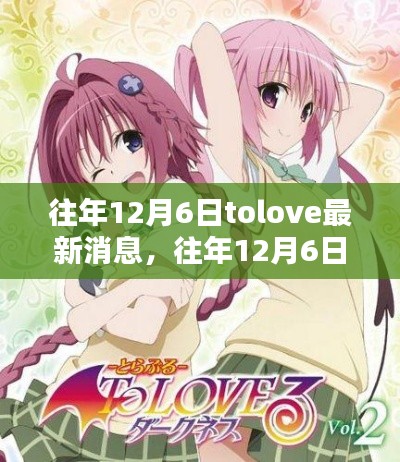 往年12月6日Tolove最新动态与深度解析三大要点回顾