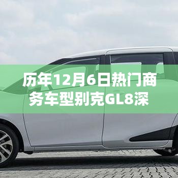 历年12月6日热门商务车型别克GL8全面解析与深度探讨