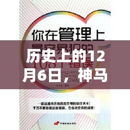 历史上的12月6日，神马最新伦费产品深度评测与独家介绍