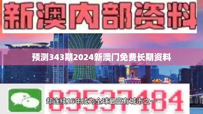 预测343期2024新澳门免费长期资料