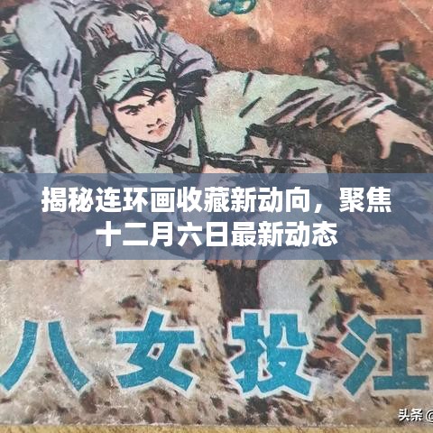 揭秘连环画收藏新动向，十二月六日最新动态聚焦