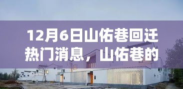 山佑巷温馨回迁日，家的重逢与友情的温暖时刻