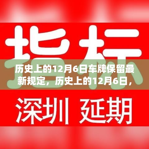 历史上的12月6日车牌保留最新规定详解，洞悉政策变迁与深入了解车牌保留规定