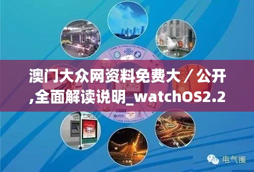 澳门大众网资料免费大／公开,全面解读说明_watchOS2.231