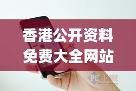 香港公开资料免费大全网站,彻底解答解释落实_iPhone3.829