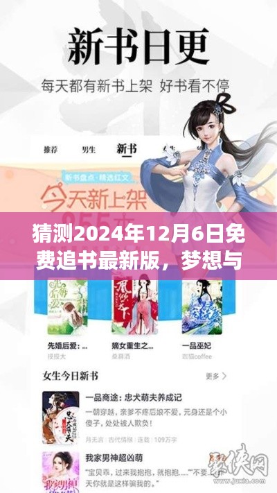 猜测2024年12月6日免费追书最新版，梦想与现实交汇之时，2024年12月6日，免费追书新纪元等你来挑战