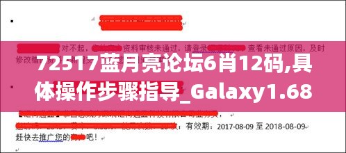 72517蓝月亮论坛6肖12码,具体操作步骤指导_Galaxy1.687