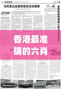 香港最准确的六肖期期准,详细解读解释落实_L版5.537