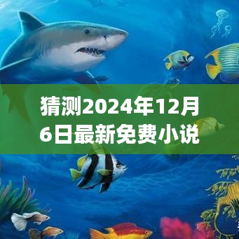 探索知识海洋，激发梦想之旅，最新免费小说app推荐 2024年12月版